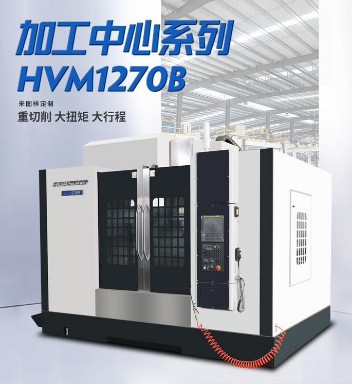 HVM1270B立式加工中心