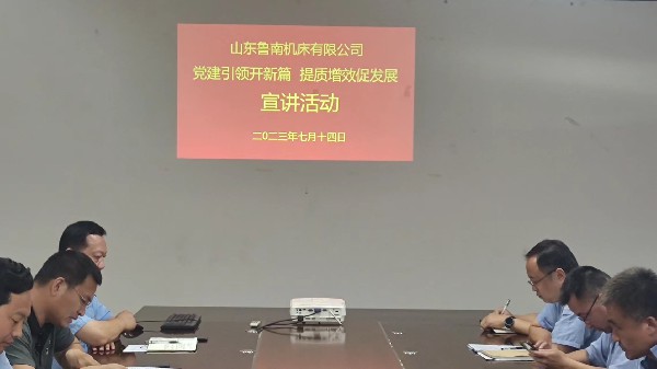 【理論宣講】魯南機床開展“黨建引領提質(zhì)增效'宣講活動