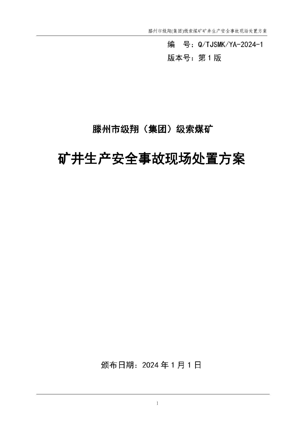 滕州市級翔（集團）級索煤礦礦井生產(chǎn)安全事故應急預案