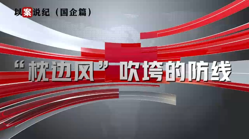 以案說紀（國企篇）：“枕邊風”吹垮的防線