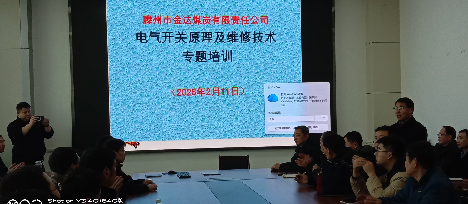 金達煤礦開展電氣開關(guān)維修培訓(xùn)為節(jié)后生產(chǎn)賦能