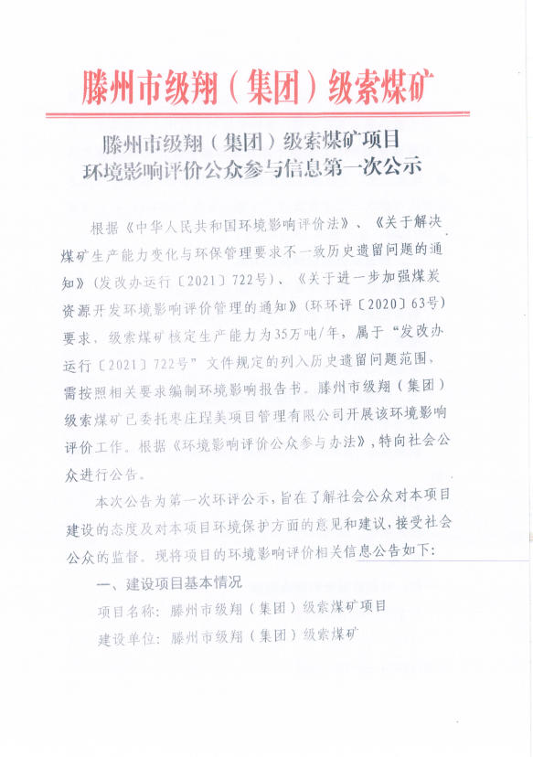 滕州市級翔(集團)級索煤礦項目環(huán)境影響評價公眾參與信息第一次公示