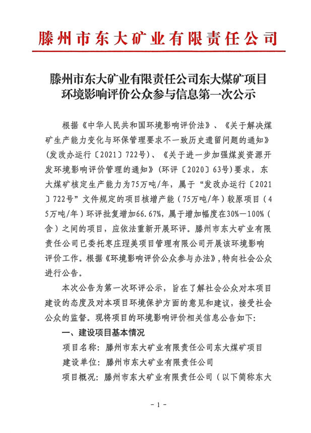 滕州市東大礦業(yè)有限責(zé)任公司東大煤礦項目環(huán)境影響評價公眾參與信息第一次公示