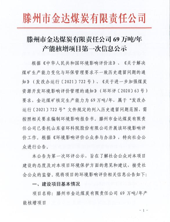 滕州市金達(dá)煤炭有限責(zé)任公司69萬噸年產(chǎn)能核增項目第一次信息公示