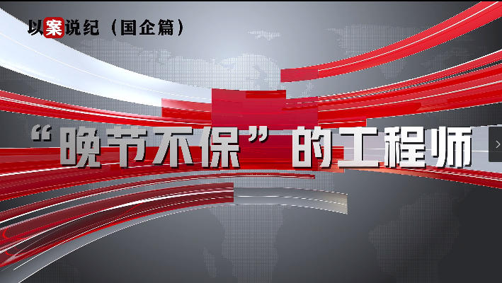 以案說紀(jì)（國企篇）：“晚節(jié)不?！钡墓こ處? align=
